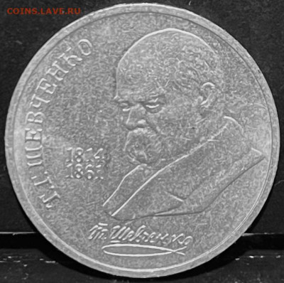 СССР 1 рубль Т.Г.Шевченко 1989 г До 06.10 В 22-00 мск - FullSizeRender - 2025-10-01T132238.192