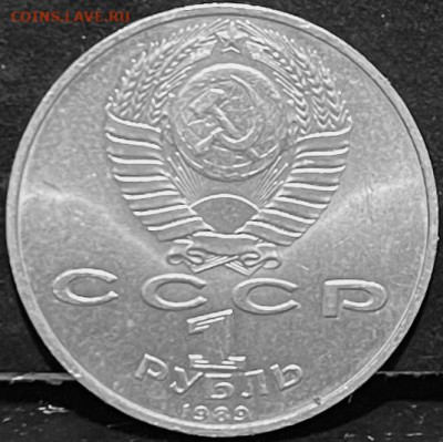 СССР 1 рубль г Михаил Эминеску 1989 г До 06.10 В 22-00 мск - FullSizeRender - 2025-10-01T133049.766