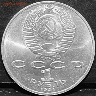 СССР 1 рубль  Низами Гянджеви 1991 г  До 06.10 В 22-00 мск - FullSizeRender - 2025-10-01T133918.617