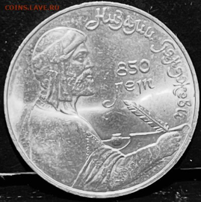 СССР 1 рубль  Низами Гянджеви 1991 г  До 06.10 В 22-00 мск - FullSizeRender - 2025-10-01T134131.211