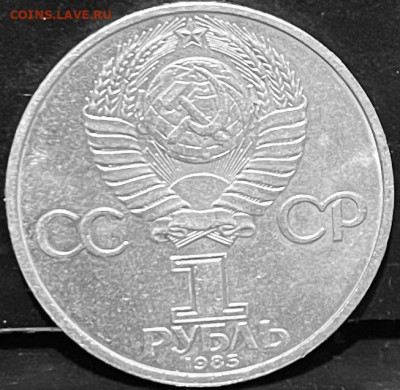 СССР 1 рубль Фестиваль 1985 г До 06.10 В 22-00 мск - FullSizeRender - 2025-10-01T140747.740