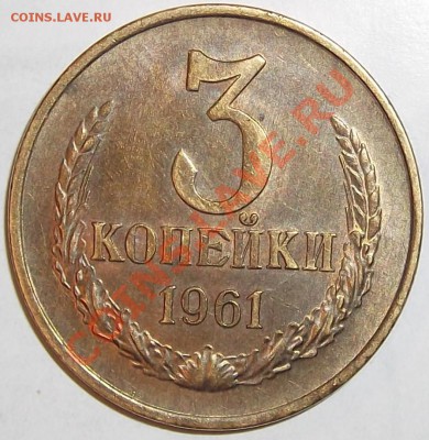3 копейки 1961г. - DSCF0525.JPG