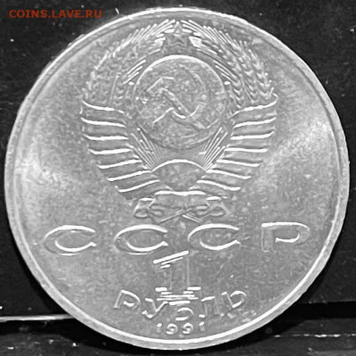 СССР 1 рубль Навои 1991 г До 06.10 В 22-00 мск - FullSizeRender - 2025-10-01T171454.687