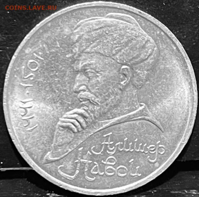 СССР 1 рубль Навои 1991 г До 06.10 В 22-00 мск - FullSizeRender - 2025-10-01T171452.966