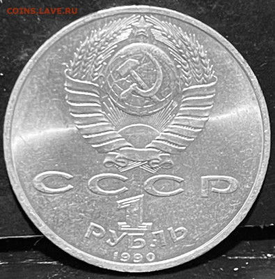 СССР 1 рубль Скорина 1990 г До 06.10 В 22-00 мск - FullSizeRender - 2025-10-01T171449.728