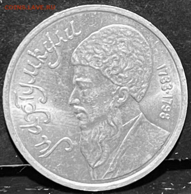 СССР 1 рубль  Махтумкули 1991 г До 06.10 В 22-00 мск - FullSizeRender - 2025-10-01T173945.746