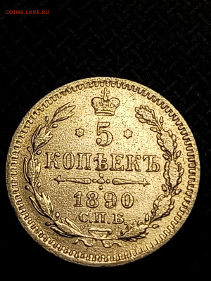 5 копеек 1890 - IMG_20250916_201658