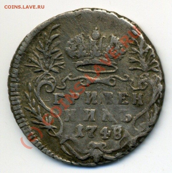 10 коп 1748 год, Очень хорошее состояние до 20-07 23-00 - img601