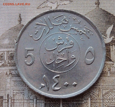 Саудовская Аравия 5 халалов 1980 до 5.10.2025 - Саудовская Аравия 5 халалов 1980.JPG