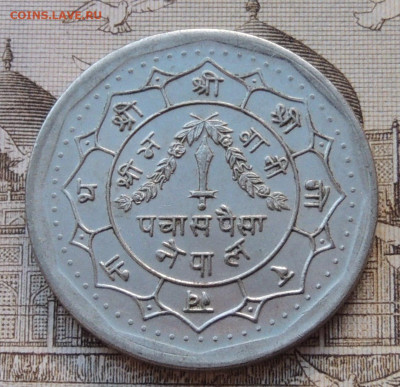 Непал 50 пайс 1987 №3 до 5.10.2025 - Непал 50 пайс 87.3.JPG