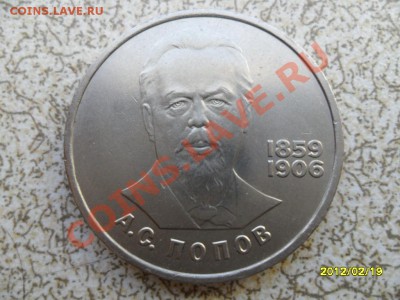 1 руб 1984 г "ПОПОВ" до 24.02.12 в 22-00 мск. - SAM_4473.JPG