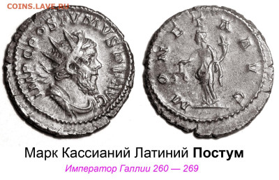 ЗАНИМАТЕЛЬНАЯ НУМИЗМАТИКА - Постум - антониниан