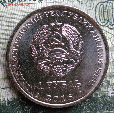 Приднестровье 1 рубль 2016 года до 06.10.2025 - IMG_20251002_003852