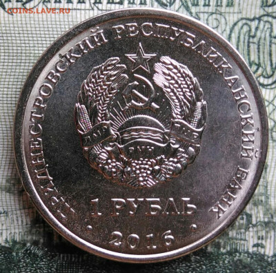 Приднестровье 1 рубль 2016 года до 06.10.2025 - IMG_20251002_001701