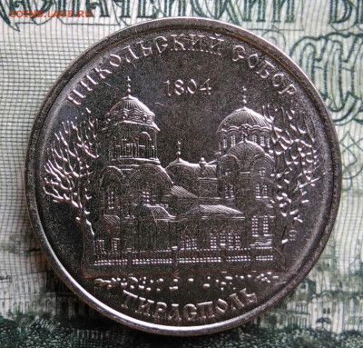 Приднестровье 1 рубль 2015 года до 06.10.2025 - IMG_20251002_001542