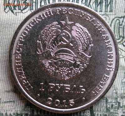 Приднестровье 1 рубль 2015 года до 06.10.2025 - IMG_20251002_001614