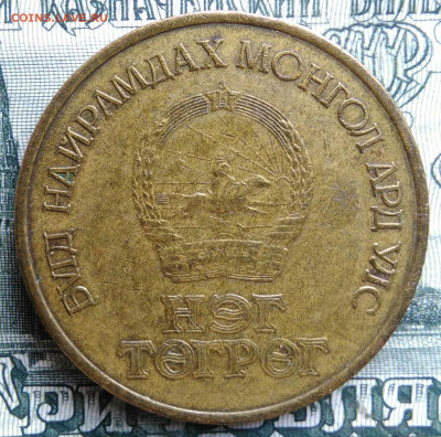 Монголия 1 тугрик 1971 года до 06.10.2025 - IMG_20251001_224031