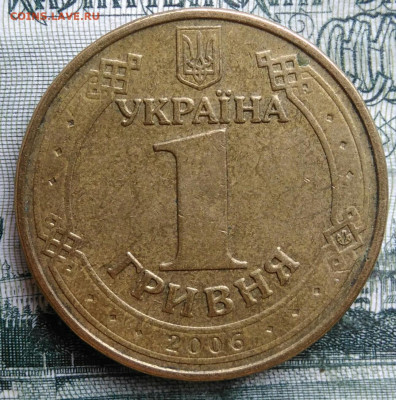 Украина 1 гривна 2006 года до 06.10.2025 - IMG_20251001_223845