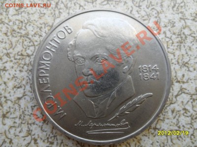 1 руб 1989 г "ЛЕРМОНТОВ" до 24.02.12 в 22-00 мск. - SAM_4477.JPG