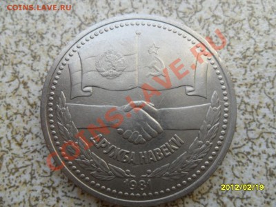 1 руб 1981 г "ДРУЖБА НАВЕКИ" до 24.02.12 в 22-00 мск. - SAM_4479.JPG