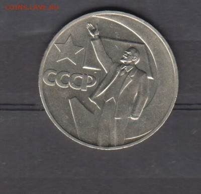 СССР 1967 1р 50  лет революции ( блеск) до 07 10 - 96