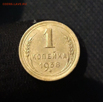 СССР 1 копейка 1938 года До 08.10 - 20250726_224359