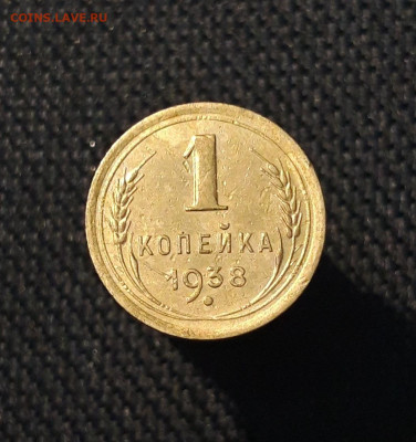 СССР 1 копейка 1938 года До 08.10 - 20250726_224305