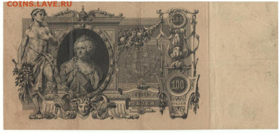 100р. 1910г. Коншин и Шипов - 100р. +