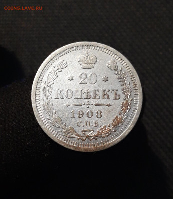 Николай II 20 Копеек 1908 года До 08.10 - 20250923_204446
