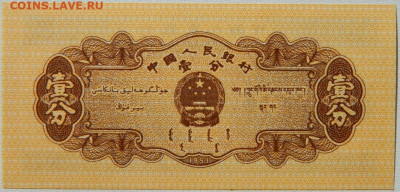 Китай 1 фень 1953 г. до 08.10.25 - DSCN7765.JPG
