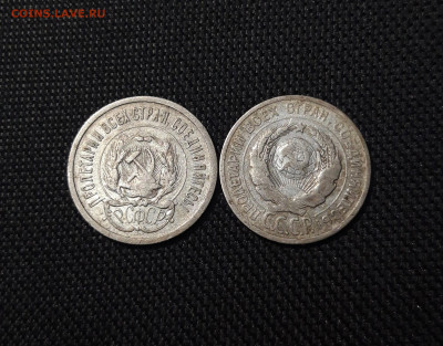 СССР 20 копеек 1923 и 1925 года До 08.10 - 20250602_231430