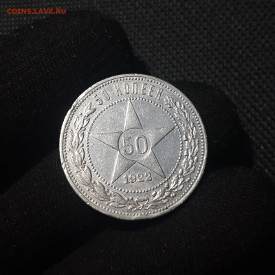 РСФСР 50 копеек 1922 года ПЛ До 08.10 - 20250629_212320