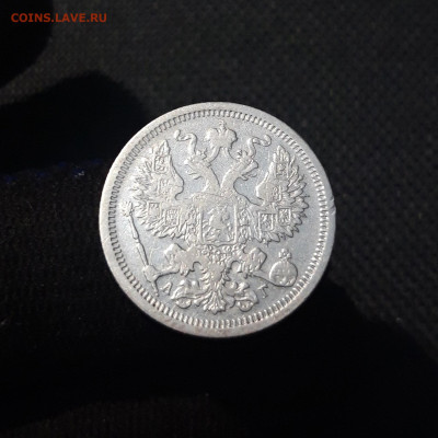 Александр III 20 копеек 1893 года До 08.10 - 20250730_214028