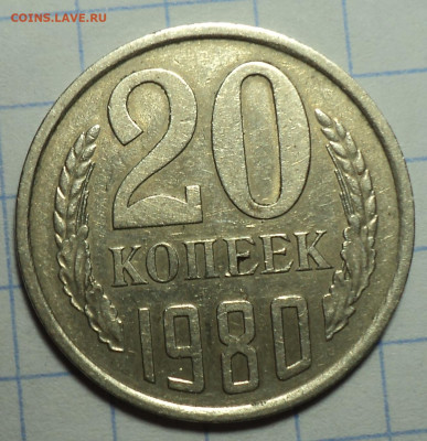 20 коп 1980 л. ст.шт 3 от 3 коп 1978 -? - DSC02732.JPG