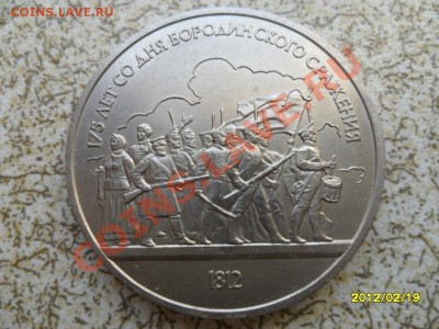 1 руб 1987 г "БОРОДИНО,ОПОЛЧЕНЦЫ" до 24.02.12 в 22-00 мск. - SAM_4483.JPG