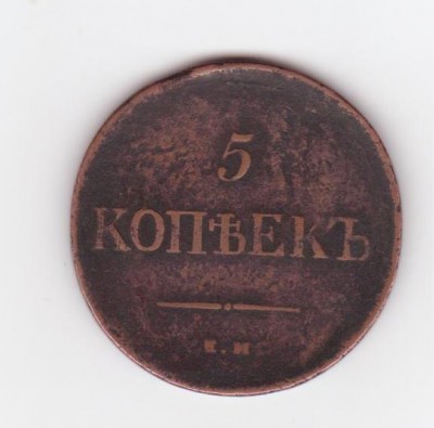 Помогите определить стоимость 5 копеек 1836 года - 001