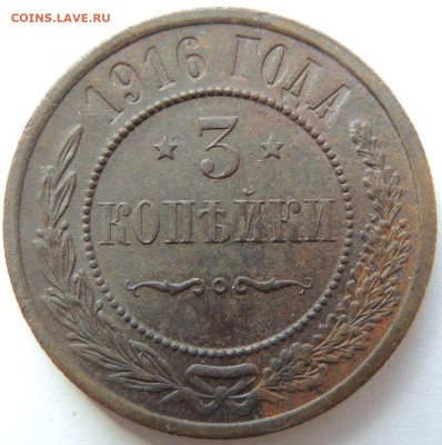 3 копейки 1916 года (в Коллекцию) до 22:00 5 октября - DSCN5108.JPG