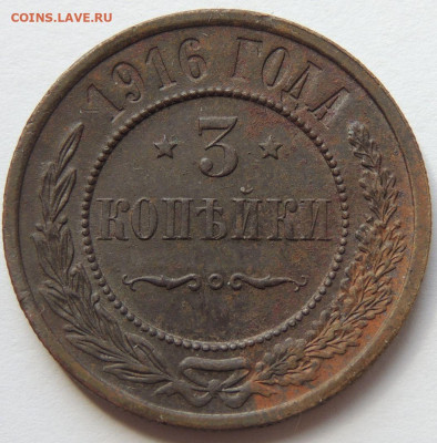 3 копейки 1916 года (в Коллекцию) до 22:00 5 октября - DSCN5096.JPG