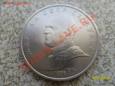 1 руб 1990 г "ЖУКОВ" до 24.02.12 в 22-00 мск. - SAM_4485.JPG