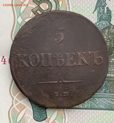 5 копеек ем 1835 фх - IMG_4139