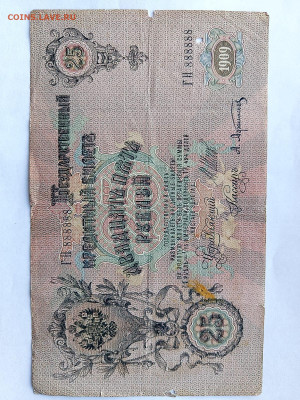 25 руб. 1909 г. № 888888 - IMG-20251002-WA0007