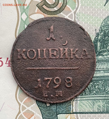 1 копейка 1798 ем - IMG_4135