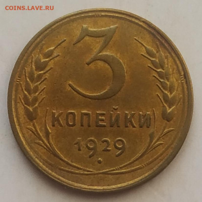 3 копейки 1929 до 06.10.2025 - IMG_20251001_142021