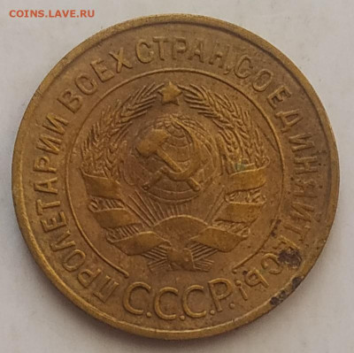 3 копейки 1933 до 06.10.25 - IMG_20251001_142237