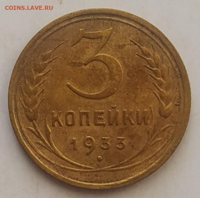 3 копейки 1933 до 06.10.25 - IMG_20251001_142145