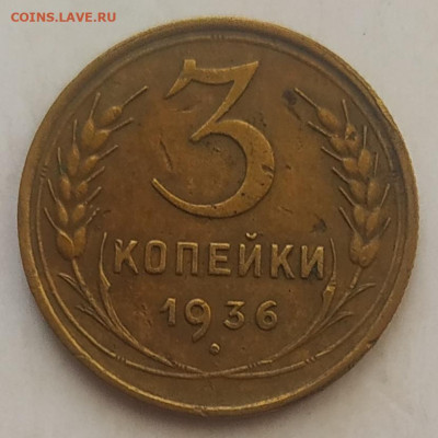 3 копейки 1936 до 06.10.25 - IMG_20251001_142335