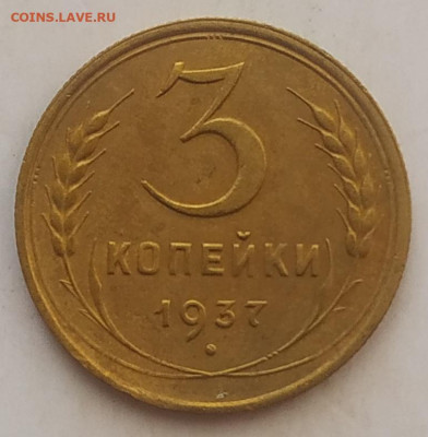 3 копейки 1937 до 06.10.25 - IMG_20251001_142522