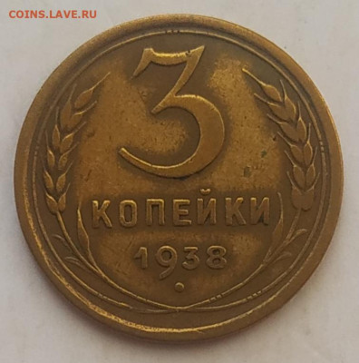 3 копейки 1938 до 06.10.2025 - IMG_20251001_142636
