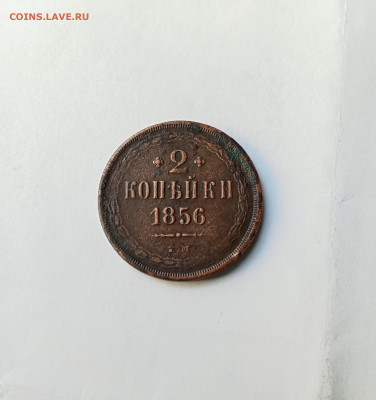 2 коп 1856 г. Рильефная - IMG_20250928_181435
