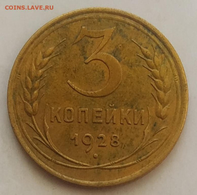 3 копейки 1928 до 06.10.25 - IMG_20251002_135918